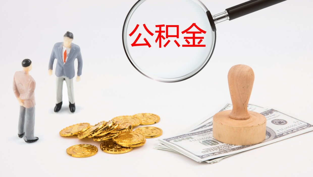 乳山公积金小额提取（小额公积金提取中介费用）